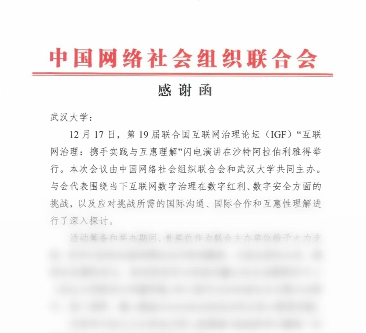中国网络社会组织联合会致函感谢我校、我院、我院研究中心