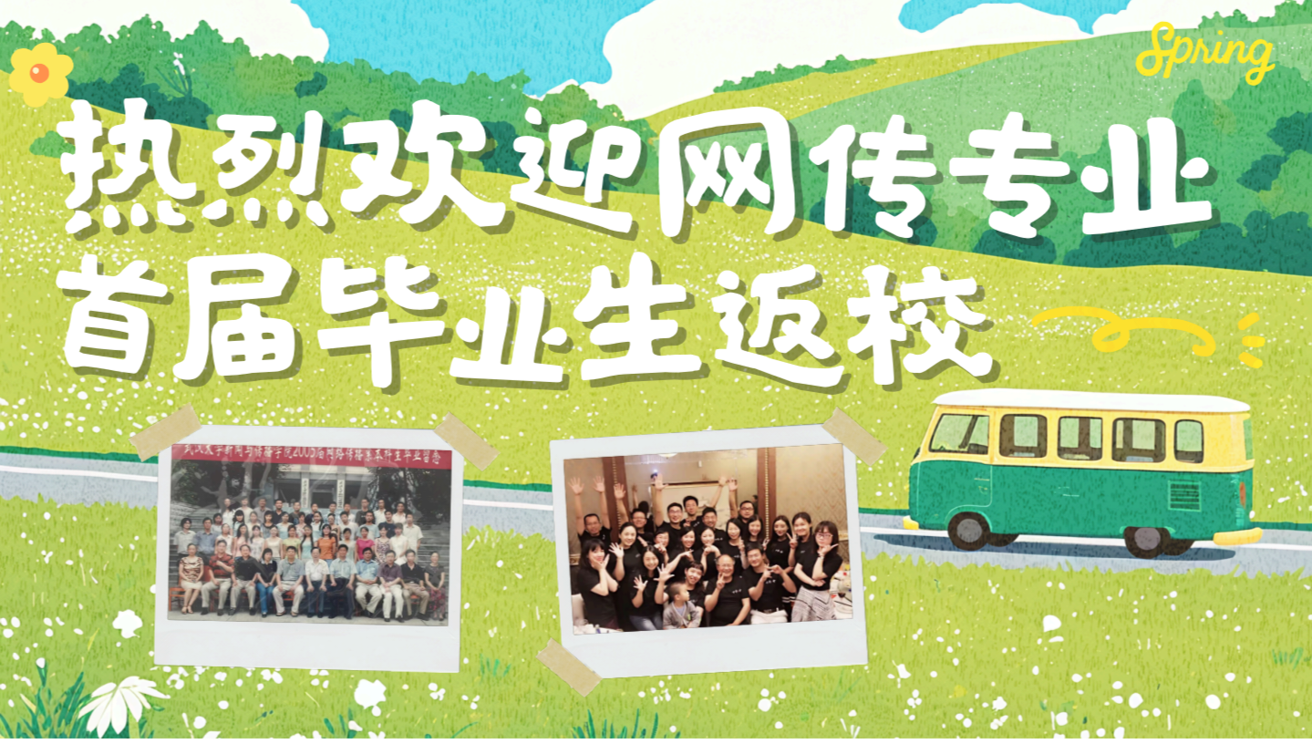 珞珈传情，薪火相承—武汉大学新闻与传播学院首届网传专业毕业生返校活动